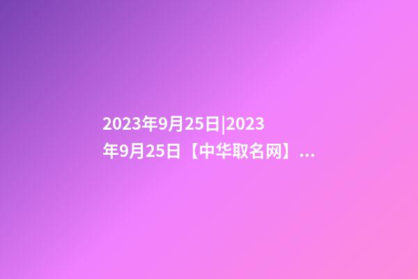 2023年9月25日|2023年9月25日【中华取名网】与江海XXX灯饰厂签约-第1张-公司起名-玄机派